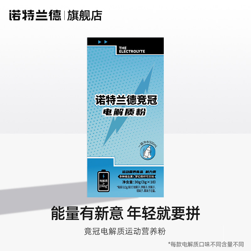 诺特兰德 竞冠电解质冲剂 30g 1袋 青柠可乐味 9.9元