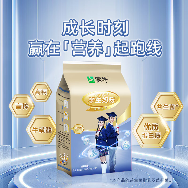 MENGNIU 蒙牛 铂金装 高锌高钙学生奶粉400g袋装 独立小条装25g*16 20.9元（需买2