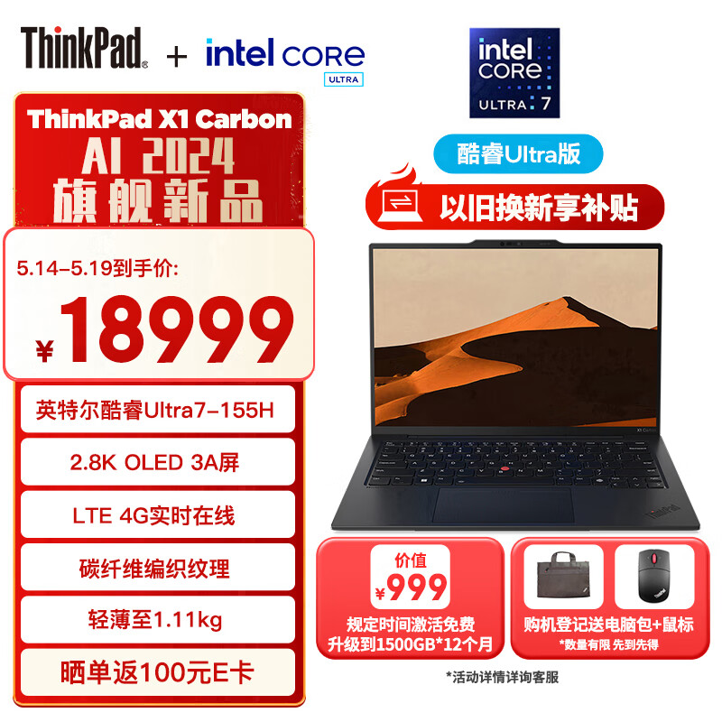 ThinkPad 思考本 X1 Carbon AI 2024款 14英寸轻薄本（Ultra7 -155H、32GB、1TB） 16894.01元