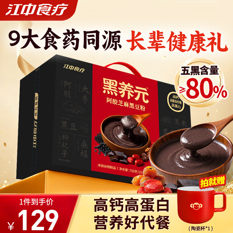 江中食疗 黑养元750g礼盒装 109元