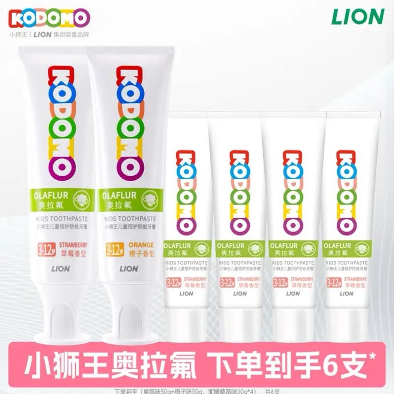 狮王 奥拉氟防蛀儿童牙膏50g*2支+20g*4支 19元