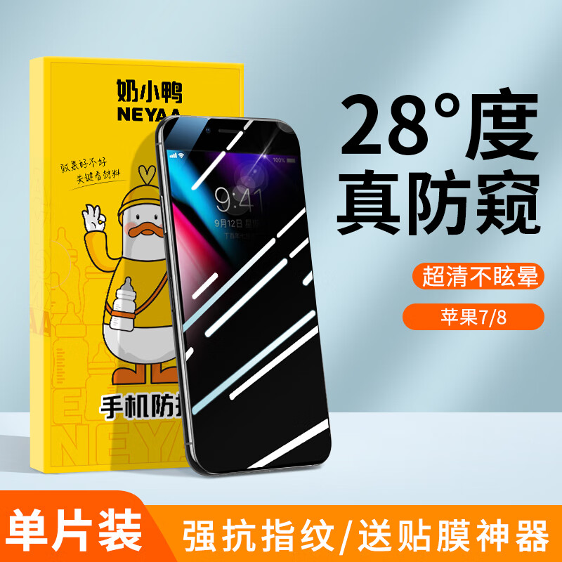 奶小鸭 适用苹果8钢化膜 iPhone8/7保护膜超高清全屏覆盖防窥防指纹防摔手机