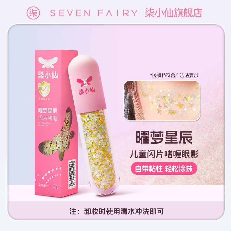 移动端：柒小仙 儿童彩妆亮片啫喱眼妆脸贴闪片闪粉免胶水舞台妆亮晶晶眼