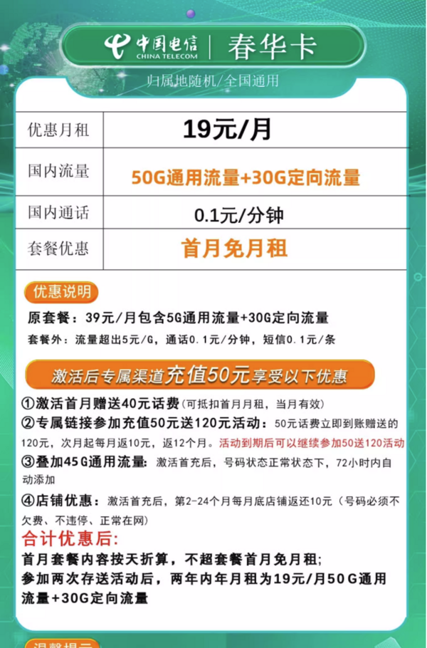 CHINA TELECOM 中国电信 春华卡 2年19元/月（80G全国流量+不限速）