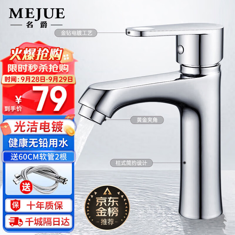 MEJUE 名爵 面盆水龙头 69元（需用券）