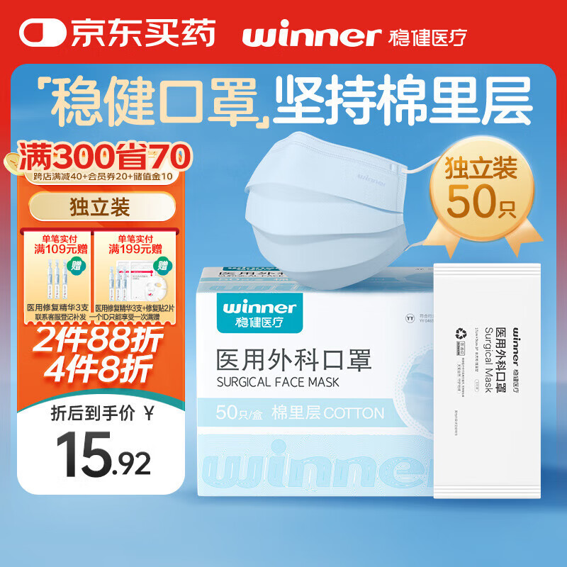 稳健医疗 稳健（Winner) 一次性医用外科口罩独立包装50只/盒 三层防护夏季棉