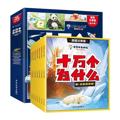 《十万个为什么》小学生美图注音版（全8册） 16.8元包邮（需用券）