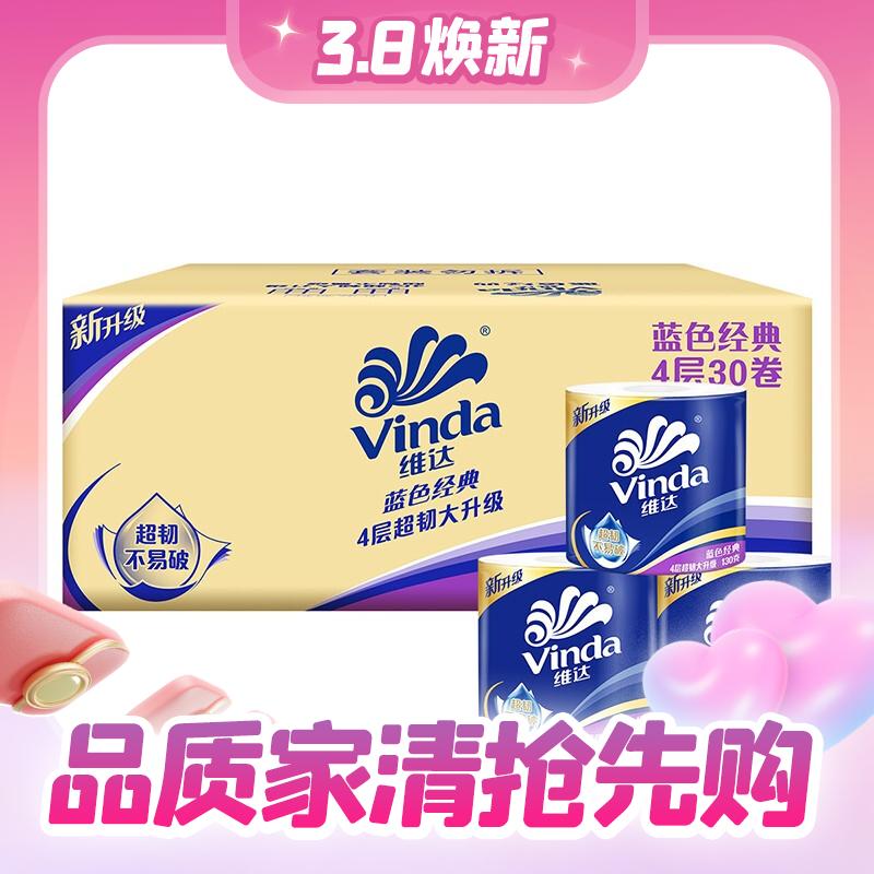 6日0点：Vinda 维达 有芯卷纸 4层130克30卷 49.3元（需买3件，双重优惠）