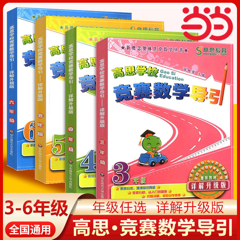 移动端：当当网 高思学校竞赛数学导引三四五六年级小学奥林匹克高斯数学