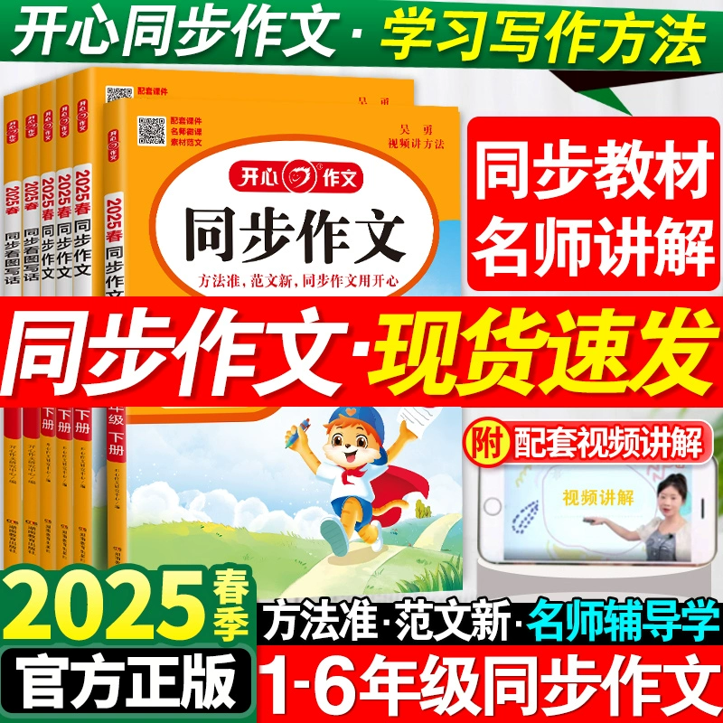 2025春新版 1-6年级 开心同步作文书 券后14.8元