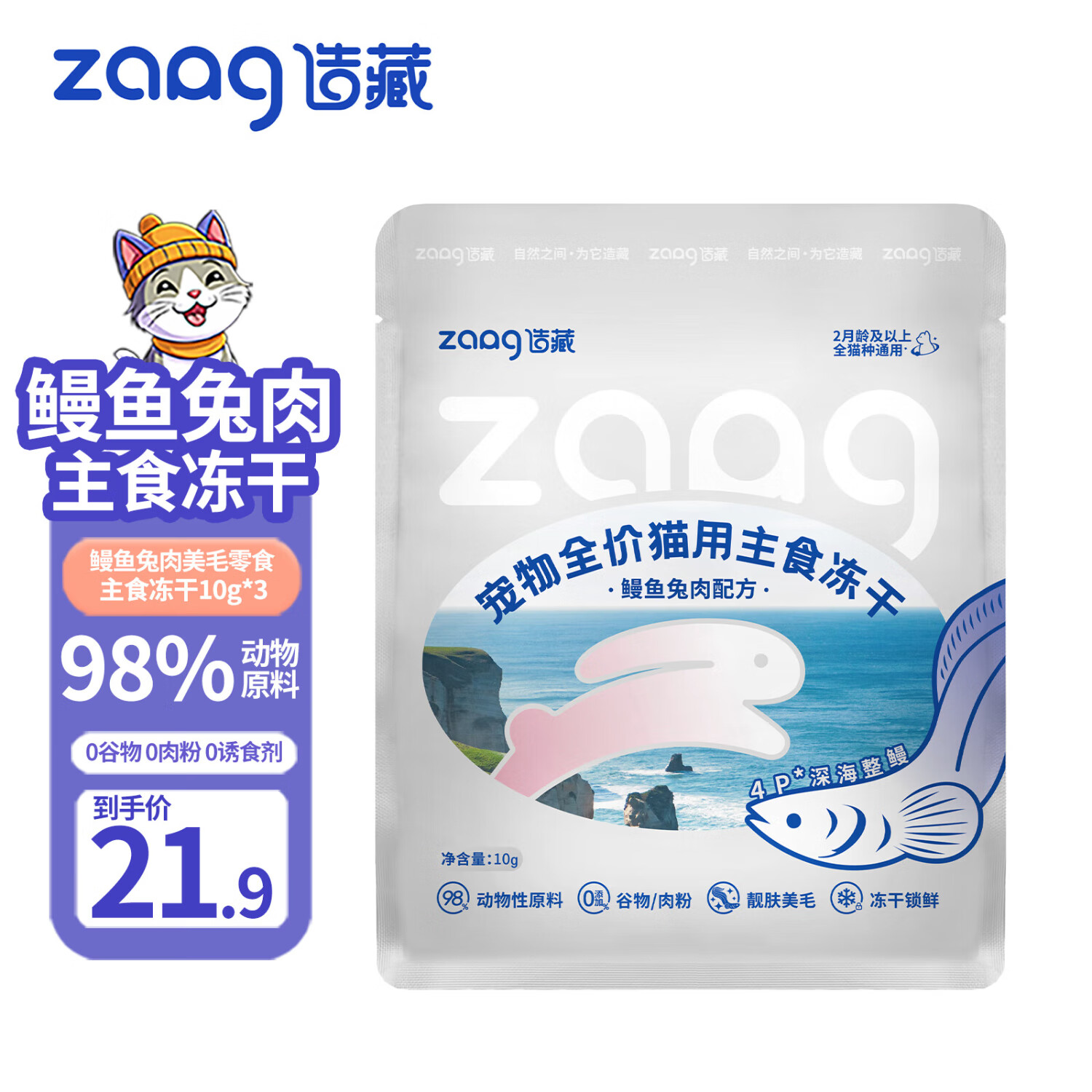 造藏 鳗鱼兔肉主食冻干猫粮增肥发腮美毛零食冻干送试吃30g（10g*3包） 17.9