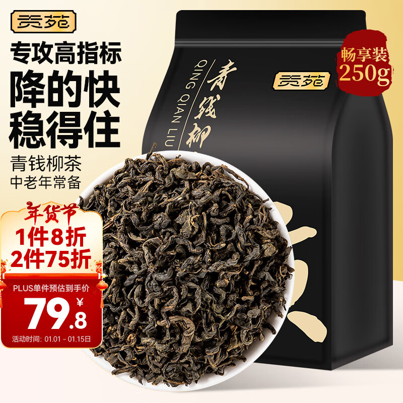 贡苑 青钱柳叶茶250g 中药材原料张家界古树嫩芽叶金钱青前柳成原叶茶 80.2