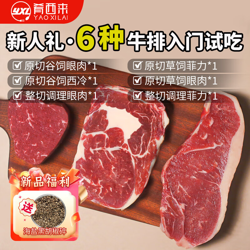 肴西来 牛排入门试吃套餐 860g 27.9元