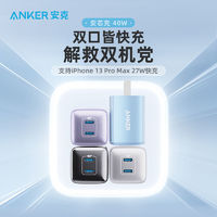 Anker 安克 40W双口充电器苹果13快充头20W充电头iPhone12插头套装 ￥40.8
