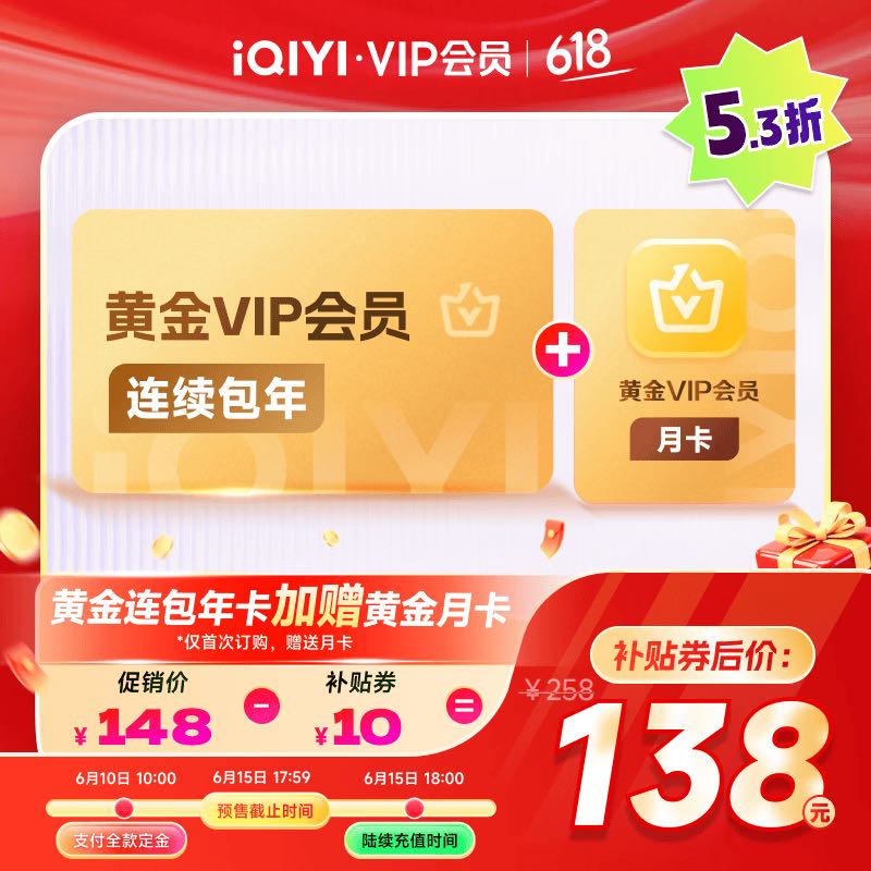 爱奇艺 VIP会员黄金会员年卡12个月 赠黄金月卡 到手13个月爱奇艺视频会员 