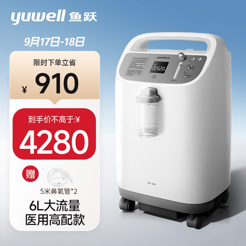 yuwell 鱼跃 6L升新国标医用制氧机制氧带雾化中重度缺氧助呼吸8F-6W 4280元