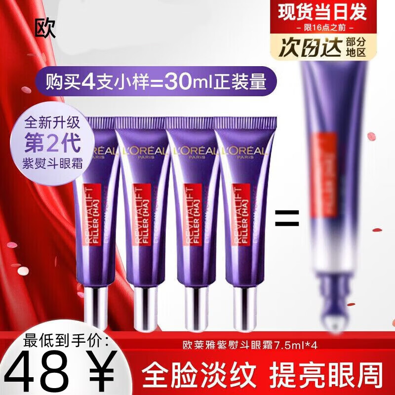 L'OREAL PARIS 2代紫熨斗眼霜7.5ml*4支 共30ml ￥11.92