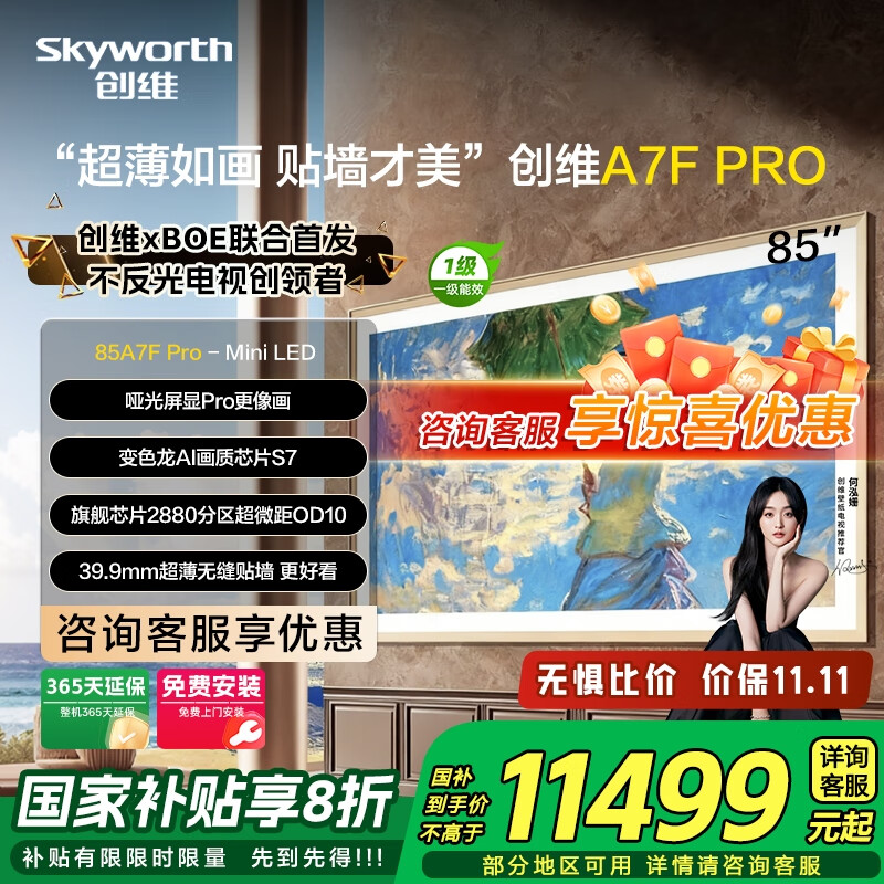 创维 85A7F Pro 液晶电视 85英寸 4K 固定挂架版 9305.01元