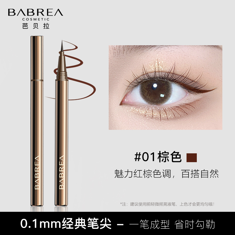 芭贝拉 BABREA 眼线液笔防水汗持妆极细不易晕染官方正品旗舰店 49元