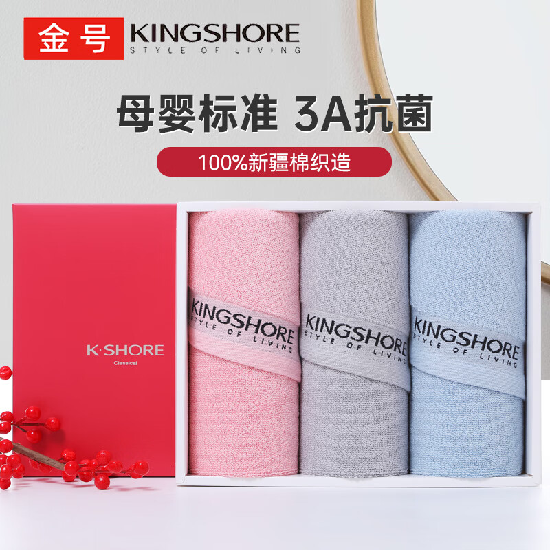 KINGSHORE 金号 毛巾礼盒 3A级抗菌纯棉毛巾加厚洗脸巾洗澡巾3条 105g 39.9元