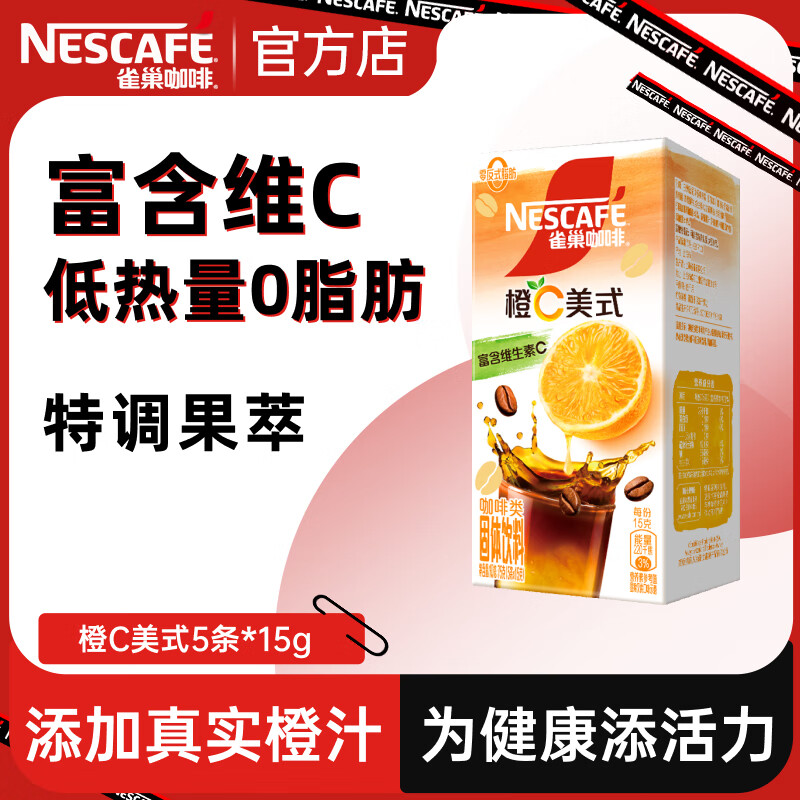 Nestlé 雀巢 橙C速溶咖啡0脂冷热即溶美式咖啡粉含维C特调果咖冲饮下午茶 橙