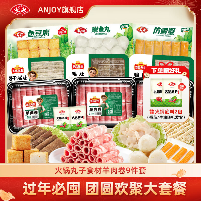 安井 牛羊肉卷毛肚千层肚鱼豆腐鱼丸火锅食材组合 1700g 99元（需用券）