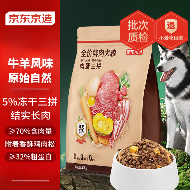 京东京造 全价鲜肉犬粮肉蛋三拼牛羊风味10kg ￥195.1