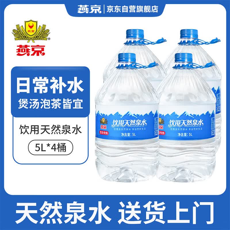燕京啤酒 饮用天然泉水 4桶 5L 28元 - 清风线报