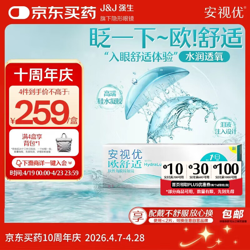 强生 隐形眼镜日抛进口欧舒适硅水凝胶高透氧保湿30片装 242.6元（需买4件，