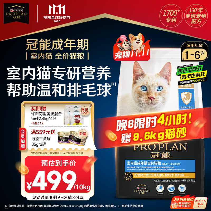冠能 猫粮室内成猫猫粮10kg 全价猫粮 添加膳食纤维 控制毛球 393.04元 - 86线报