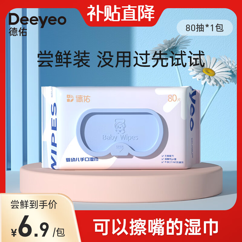 移动端：Deeyeo 德佑 京东Deeyeo 德佑 婴儿手口湿巾 80抽 6.9元