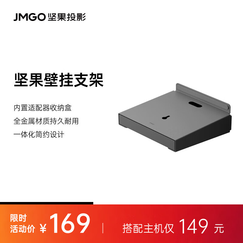 JMGO 坚果 壁挂支架 N系列款 可收纳电源线、适配器 169元