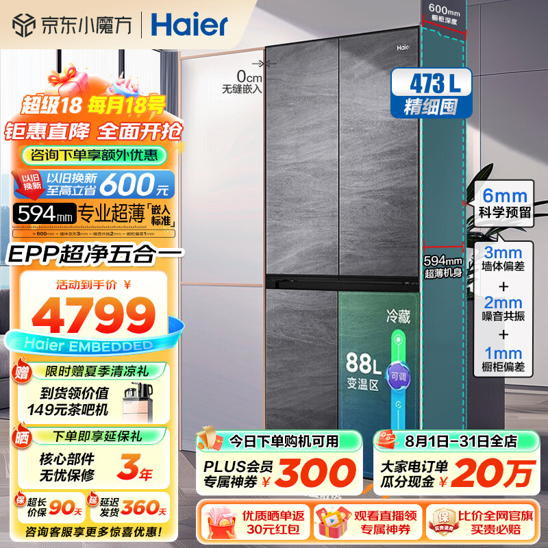 PLUS会员！Haier 海尔 BCD-473WGHTDB9S8U1 十字对开门冰箱 473升 一级能效 ￥4167