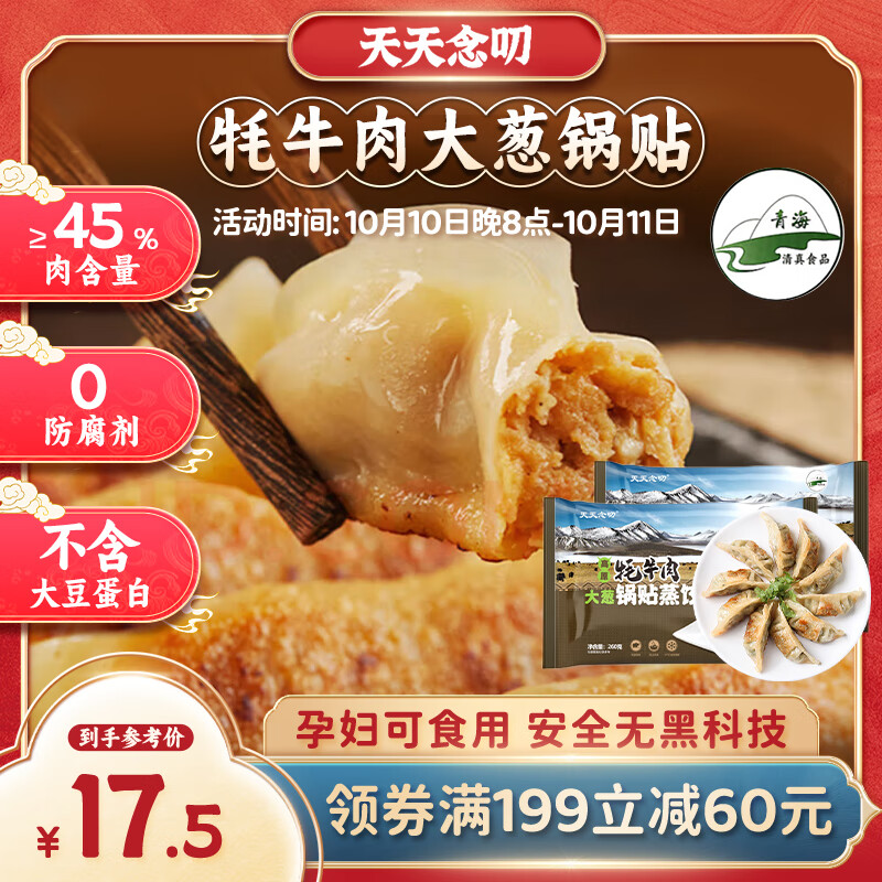 天天念叨 高原牦牛肉大葱锅贴蒸饺260g*2袋共24只 16.39元（需买4件，需用券）