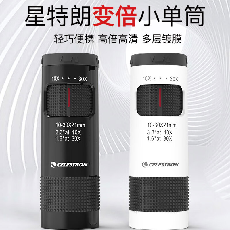 星特朗 自然10-30黑无极变倍高清高倍便携单筒望远镜户外驴友登山演唱会 158元 - 86线报