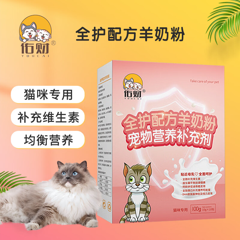 佑财 宠物羊奶粉 猫咪专用全护维生素配方奶粉10g*10袋 小猫新生猫羊奶粉营