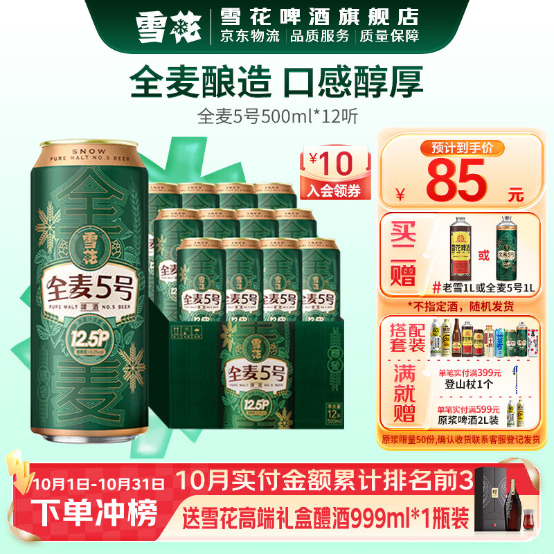 雪花 啤酒 全麦5号 全麦芽高浓度全麦芽 500mL 12罐 36.58元 - 线报酷