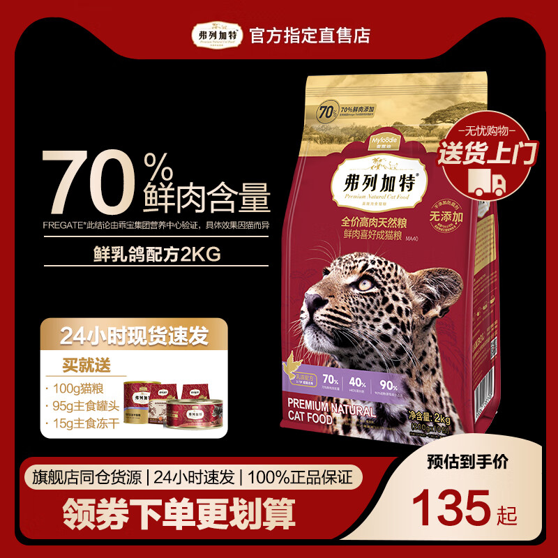 弗列加特 FREGATE 猫粮70%鲜肉成猫粮2kg（赠使出200g+冻干60g） 83.5元（需用券）