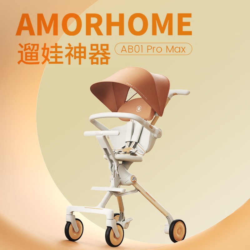 最后4小时、PLUS会员：AMORHOME 婴儿遛娃神器 全包升级+置物包 767.7元（需凑单