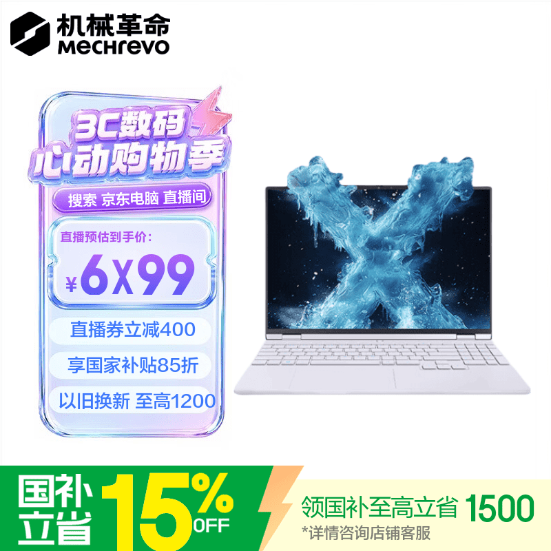 机械革命 无界15X Pro 暴风雪(AI 9H 365 16G 1T 99Wh 120Hz 2.5K) 6823.47元
