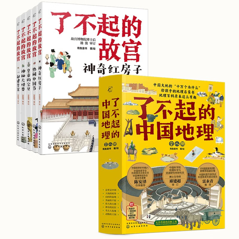 《了不起的故宫+了不起的中国地理》（套装13册） 74.5元（满200-120，双重优