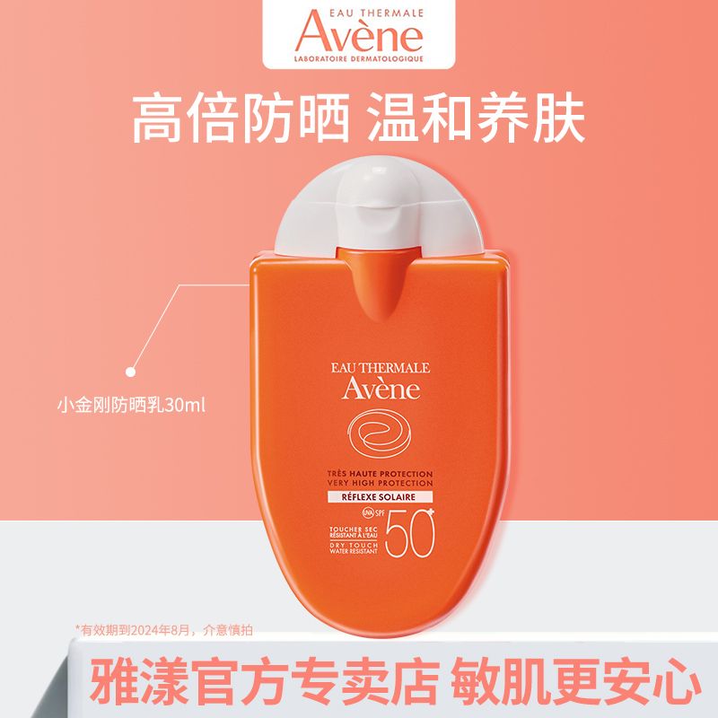 Avene 雅漾 清爽便携防晒乳30mlSPF50+小金刚敏肌温和敏感肌防晒 19.9元
