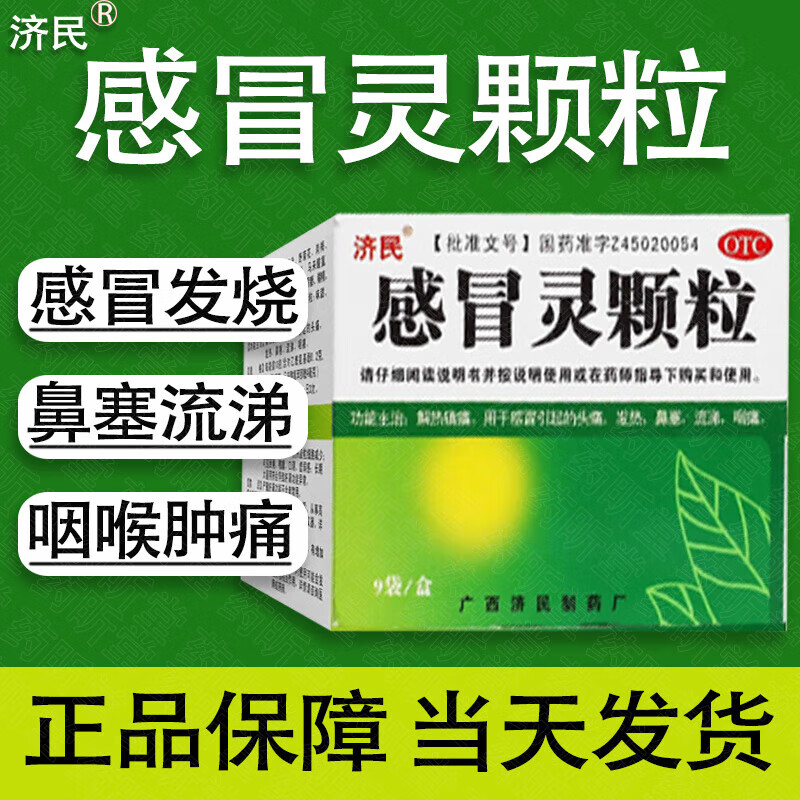 济民 感冒灵颗粒 10g*9袋 解热流感药颗粒冲剂 可选九九九 1盒 8.46元