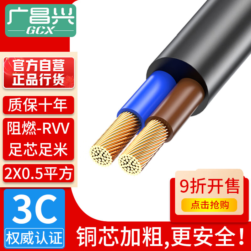 G.C.X 广昌兴 国标3C认证 双芯电源线 2*0.5平方电缆 无氧铜环保阻燃PVC材料 RVV