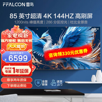 FFALCON 雷鸟 85S575C Pro 液晶电视 85英寸 24款 6129元（需用券）