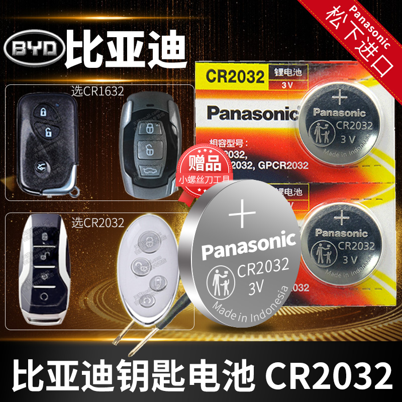 Panasonic 松下 适用于 比亚迪G3 G5 L3速锐F0 F3汉F6遥控器汽车钥匙电池原装 原厂智能纽扣电子CR1632byd新款bydf3/6老款fo 7.75元