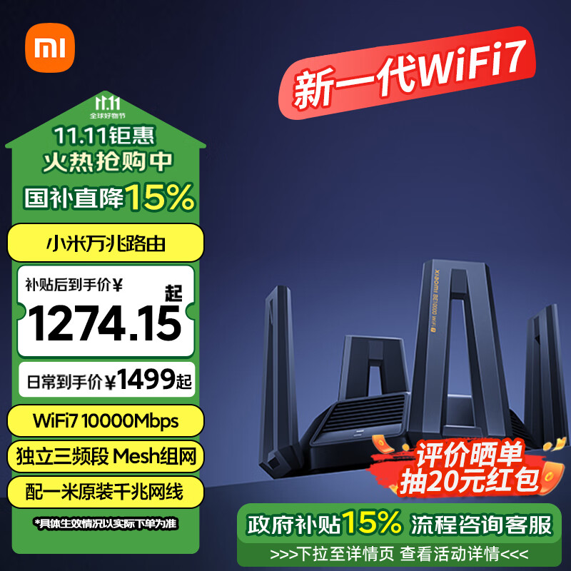 Xiaomi 小米 BE10000 三频万兆Mesh无线路由器 Wi-Fi 7 ￥1250.78