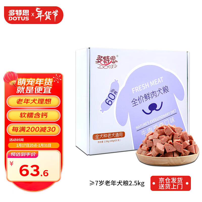 DOTUS 多特思 全价狗湿粮老年犬 鲜肉狗粮主粮2.5kg 45.93元（需买3件，需用券