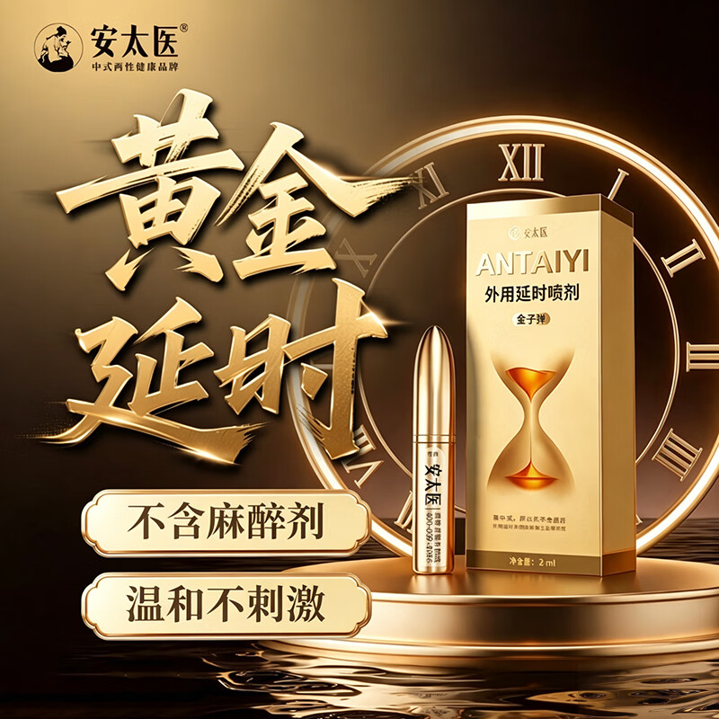 安太医 延时喷剂 黄金版2ml 29元 - 86线报