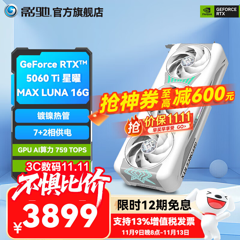 影驰 GeForce RTX 5060 Ti 星曜金属大师圣刃 DLSS 4 RTX5060Ti 星曜MAX LUNA OC 3839元